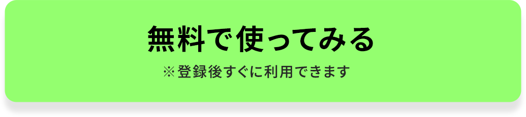 無料で使ってみる　※登録後すぐに利用できます