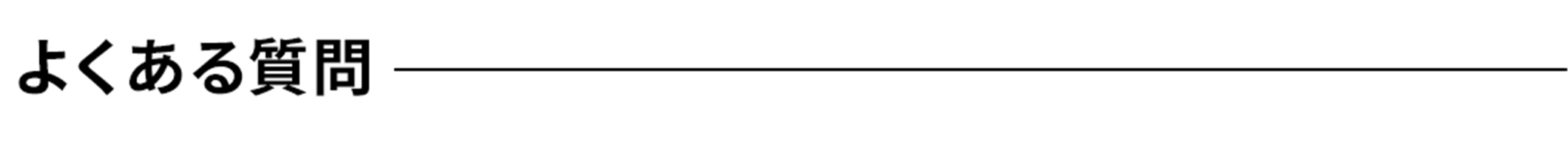 よくある質問